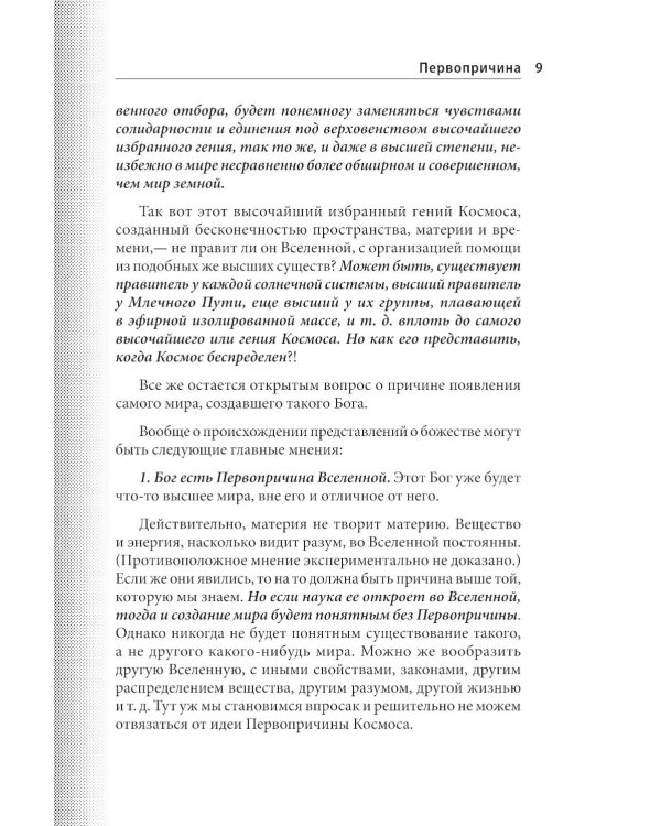 Философия Вселенной
