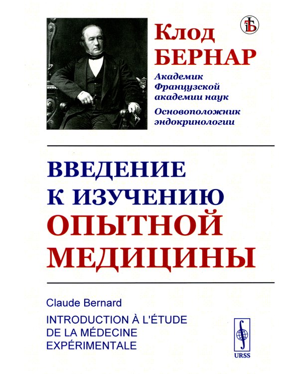 Введение к изучению опытной медицины