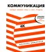 Коммуникация: Найди общий язык с кем угодно