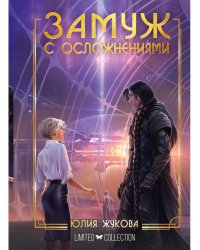 Замуж с осложнениями