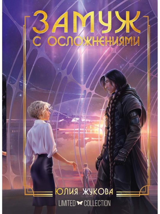 Замуж с осложнениями Замуж с осложнениями