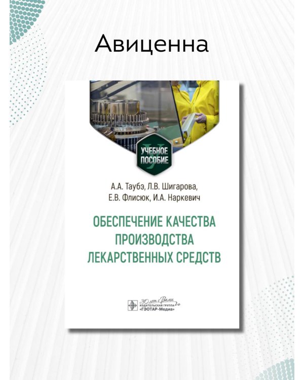 Обеспечение качества производства лекарственных средств. Учебное пособие