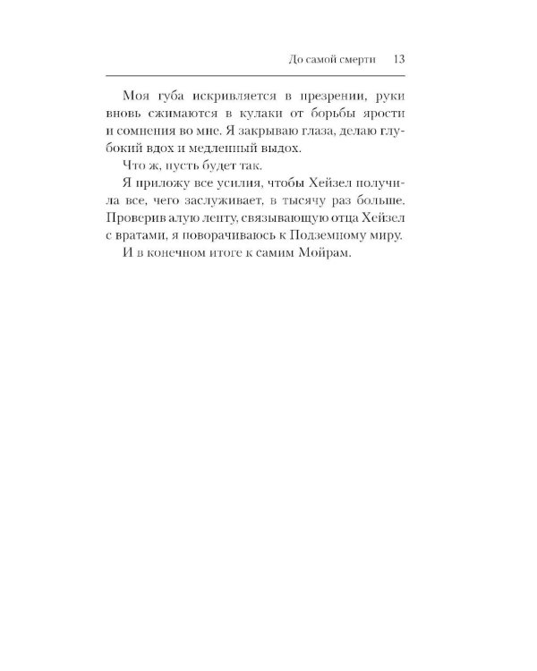 До самой смерти: роман