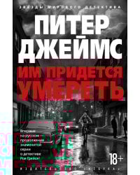 Им придется умереть: роман