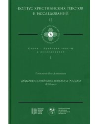 Богословие Сулеймана, епископа Газского (X-XI века)