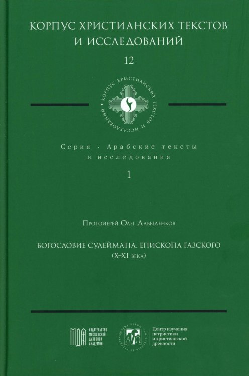 Богословие Сулеймана, епископа Газского (X-XI века)