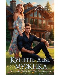 Купите деве мужика