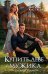 Обложка книги «Купите деве мужика» — Кистяева Марина, ISBN 9785517143396