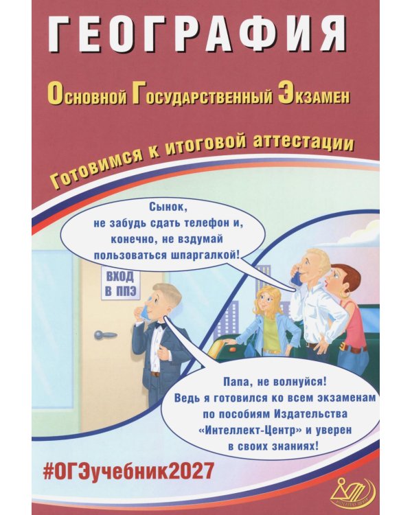 Дополнительное изображение книги «География. ОГЭ 2027. Готовимся к итоговой аттестации»