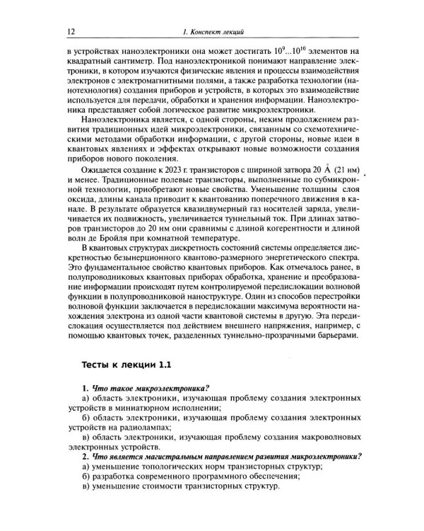 Физические основы микро- и наноэлектроники
