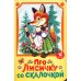 Про лисичку со скалочкой