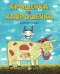 Крошечка-Хаврошечка: русская сказка.