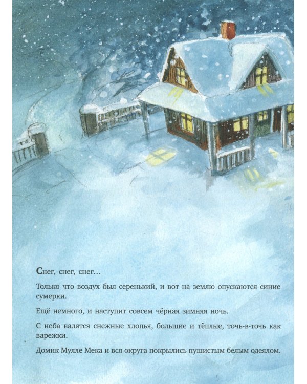 Мулле Мек. Зимняя история: книжка-картинка