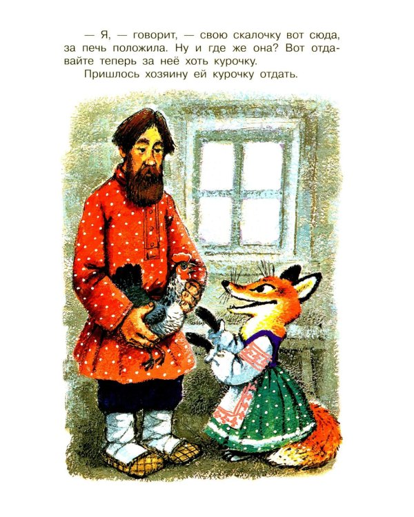 Про лисичку со скалочкой