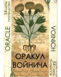 Оракул Войнича = Voinich Oracle. (54 карт + книга руководство. Арт: 41500.)