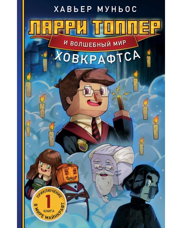 Ларри Топпер и волшебный мир Ховкрафтса. Кн. 1