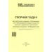 Сборник задач для подготовки к экз. "1С: Специалист" по конфиг-нию подсистем расчета зарплаты и управ., перс-лом в прикладных реш. "1С:Предприятие 8" Сборник задач для подготовки к экз. "1С: Специалист" по конфиг-нию подсистем расчета зарплаты и управ., перс-лом в прикладных реш. "1С:Предприятие 8"