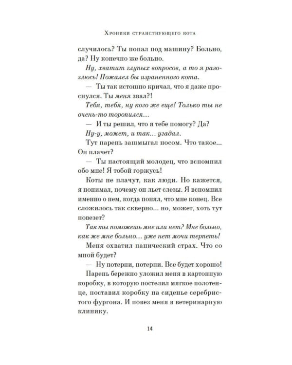 Хроники странствующего кота: роман