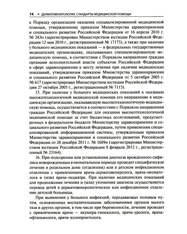 Дерматовенерология. Стандарты медицинской помощи. Критерии оценки качества. Фармакологический справочник