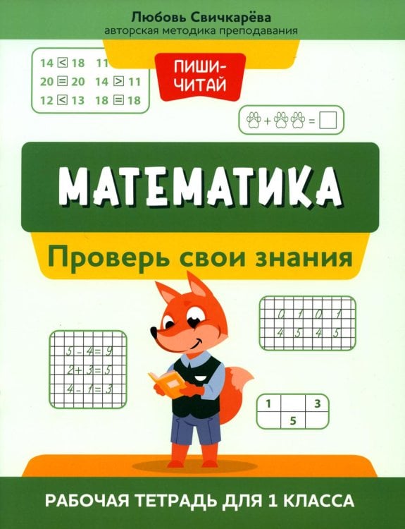 Пиши-читай Математика. Проверь свои знания. Рабочая тетрадь для 1 класса