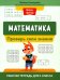 Математика. Проверь свои знания. Рабочая тетрадь для 1 класса