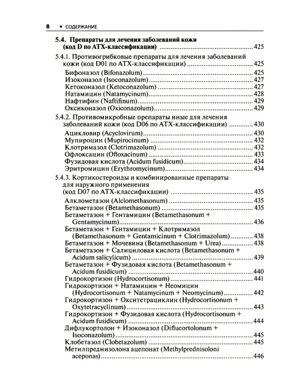 Дерматовенерология. Стандарты медицинской помощи. Критерии оценки качества. Фармакологический справочник