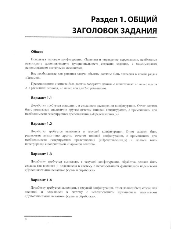 Сборник задач для подготовки к экз. "1С: Специалист" по конфиг-нию подсистем расчета зарплаты и управ., перс-лом в прикладных реш. "1С:Предприятие 8"