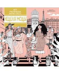 Неделя моды