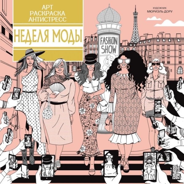 Арт-раскраска антистресс Неделя моды