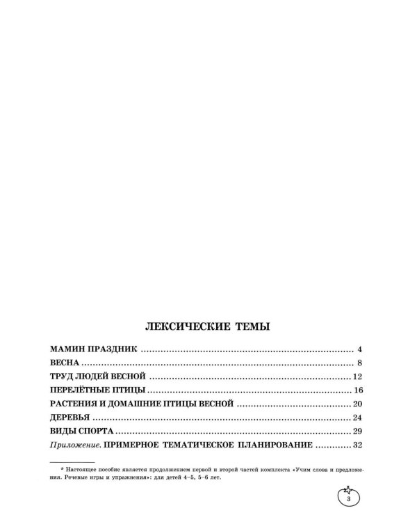 Учим слова и предложения. Речевые игры и упражнения  для детей 6-7 лет. В 5 тетрадях. Тетрадь № 4.  2-е изд., испр.и доп