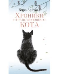 Хроники странствующего кота: роман