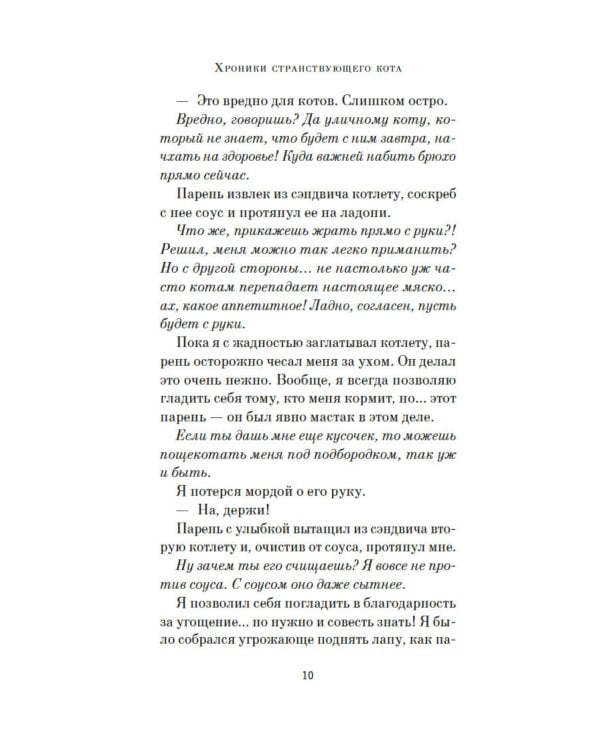 Хроники странствующего кота: роман