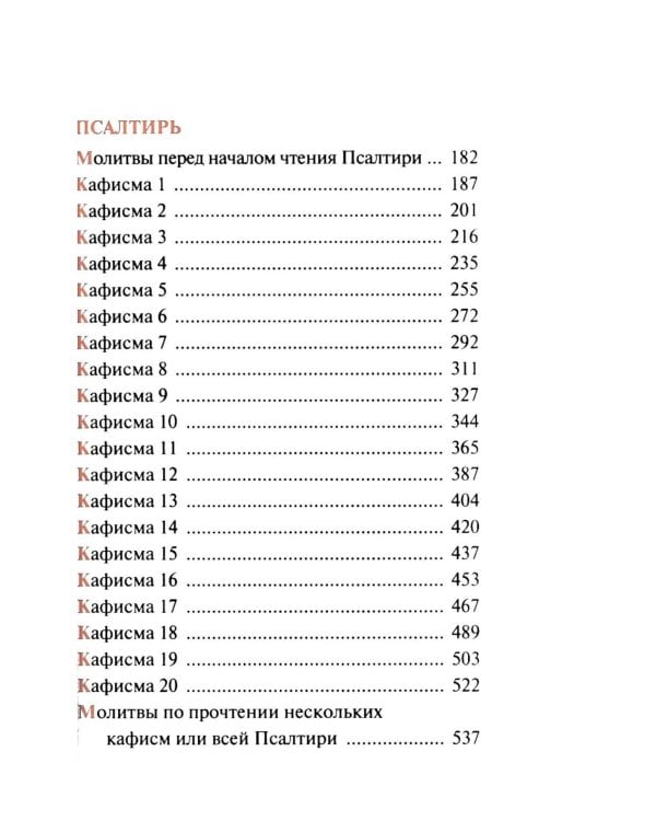 Молитвослов паломника