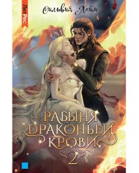 Рабыня драконьей крови. Кн. 2