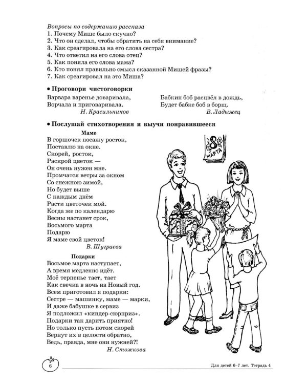 Учим слова и предложения. Речевые игры и упражнения  для детей 6-7 лет. В 5 тетрадях. Тетрадь № 4.  2-е изд., испр.и доп