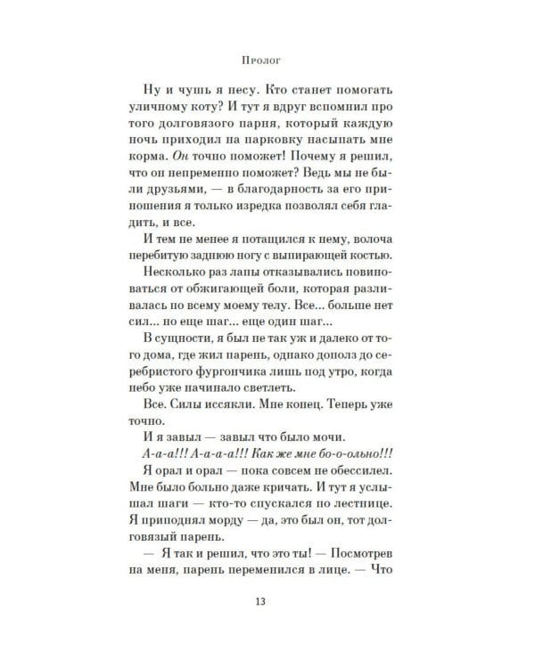 Хроники странствующего кота: роман