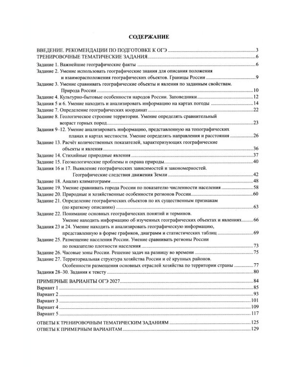 Дополнительное изображение книги «География. ОГЭ 2027. Готовимся к итоговой аттестации»