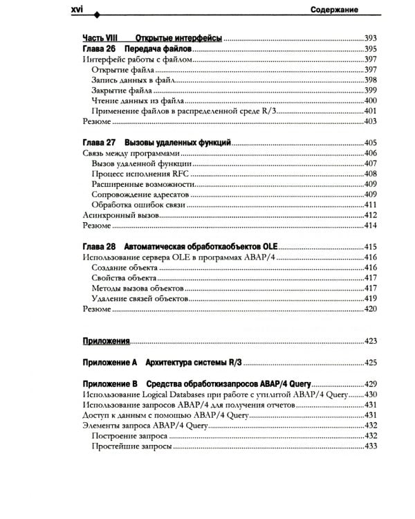 Разработка приложений SAP R/3 на языке АВАР/4. + CDROM