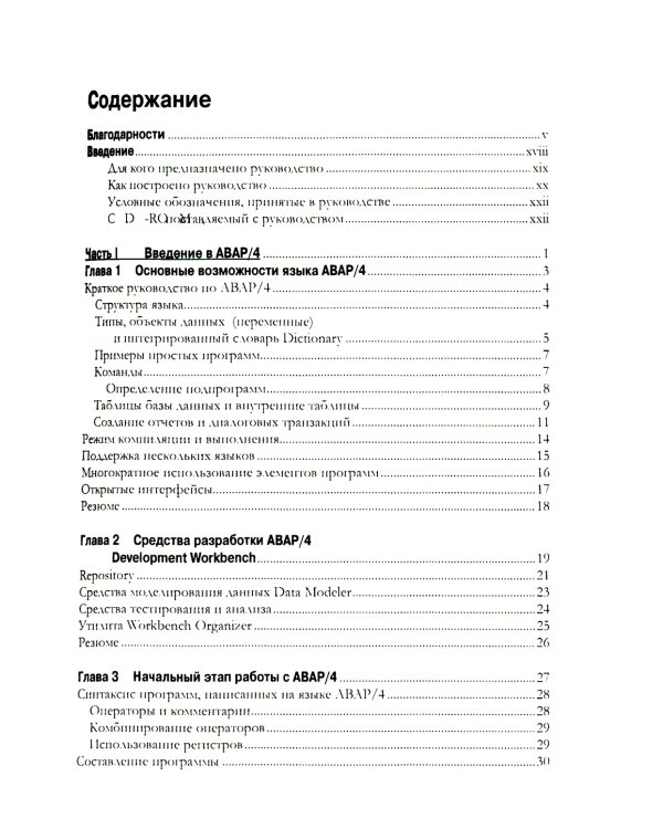 Разработка приложений SAP R/3 на языке АВАР/4. + CDROM