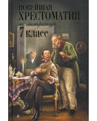 Новейшая хрестоматия по литературе: 7 кл. 4-е изд., испр. и перераб