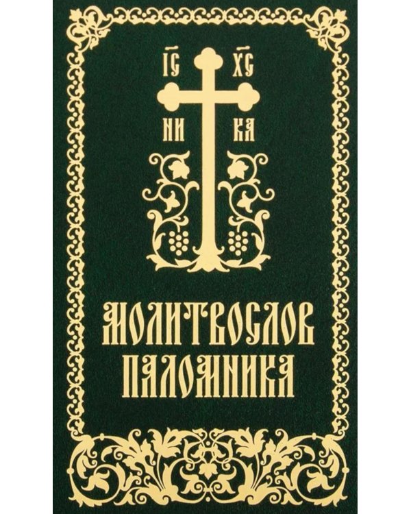 Молитвослов паломника