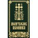 Молитвослов паломника