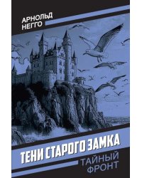 Тени старого замка: роман