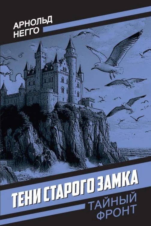 Тайный фронт Тени старого замка: роман