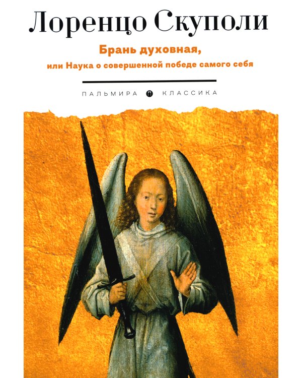 Брань духовная, или Наука о совершенной победе самого себя