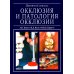 Окклюзия и патология окклюзии. Цветной атлас Окклюзия и патология окклюзии. Цветной атлас