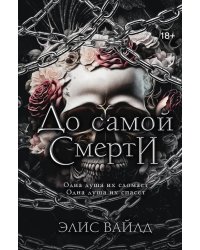 До самой смерти: роман