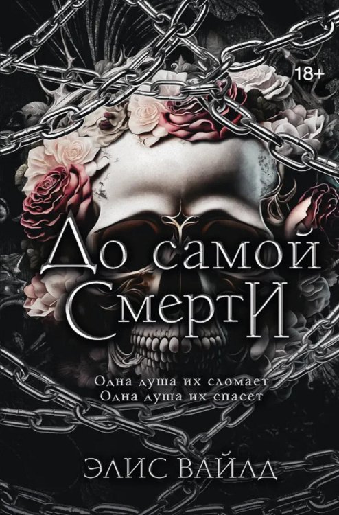 До самой смерти: роман