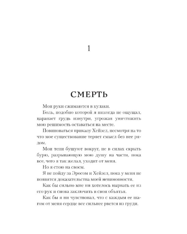 До самой смерти: роман