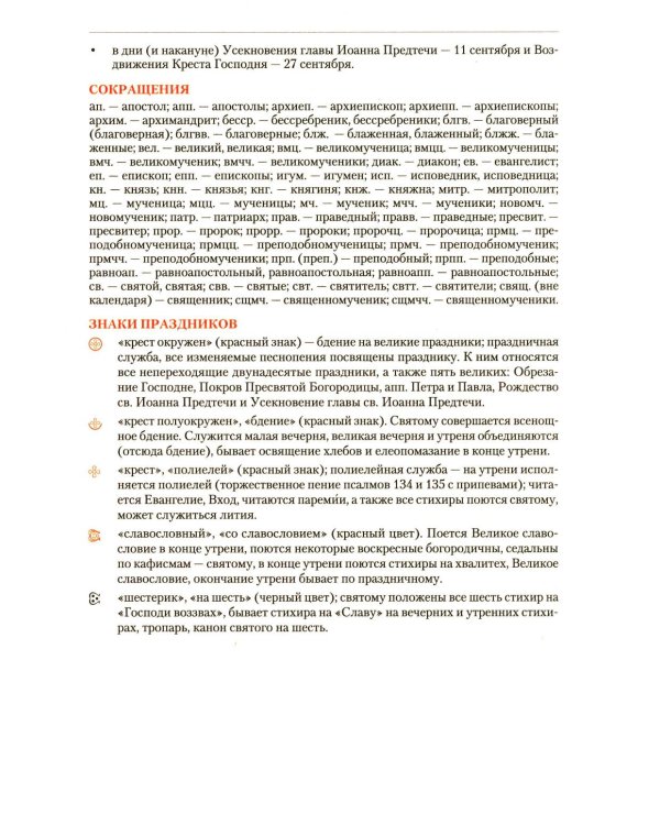 Дополнительное изображение книги «Православный календарь на 2027 год: Евангельские чтения, тропари и кондаки. Пасхальные песнопения. На каждый день года»
